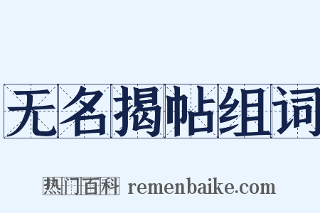 无名揭帖组词是什么意思的图片
